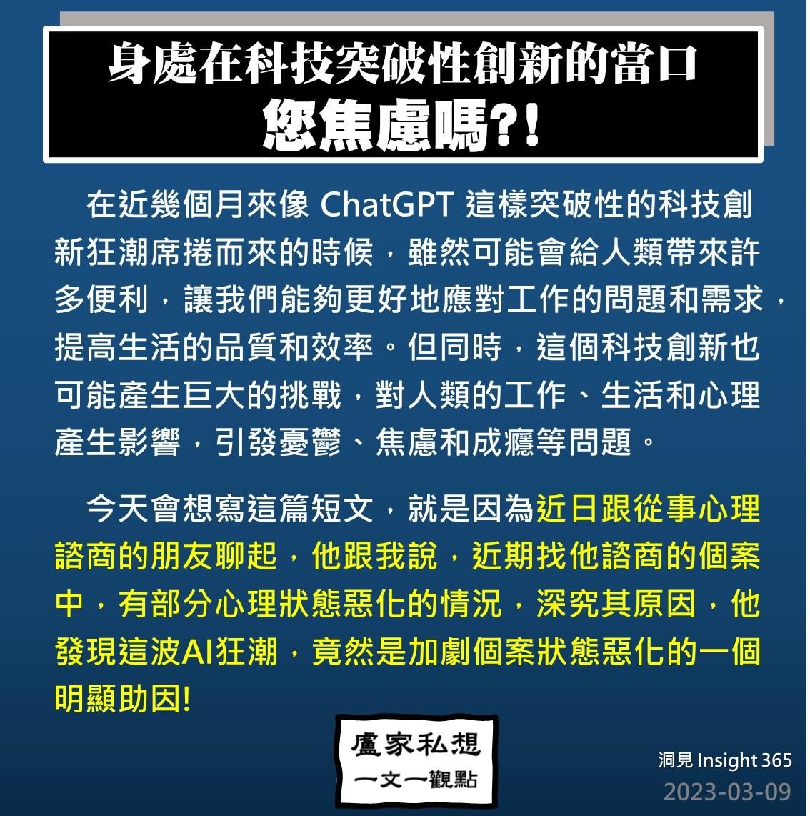 洞見0309：身處在科技突破性創新的當口_您焦慮嗎?!