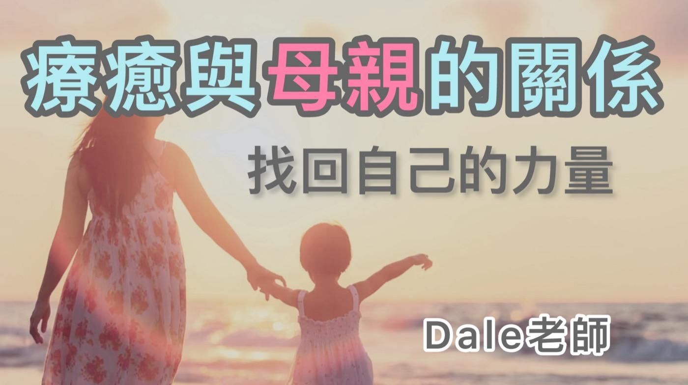 【療癒與母親的關係，找回自己的力量】