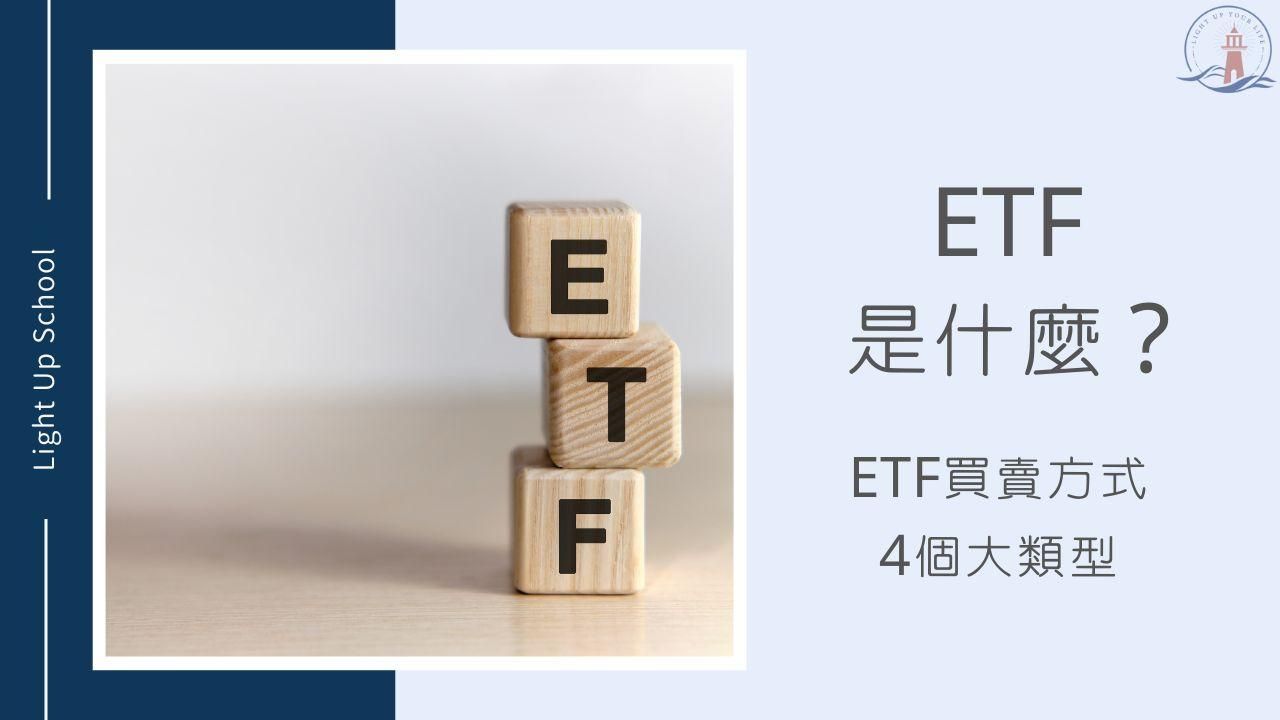 【ETF真的好嗎？】注意4大ETF類型的本質再去做買賣！