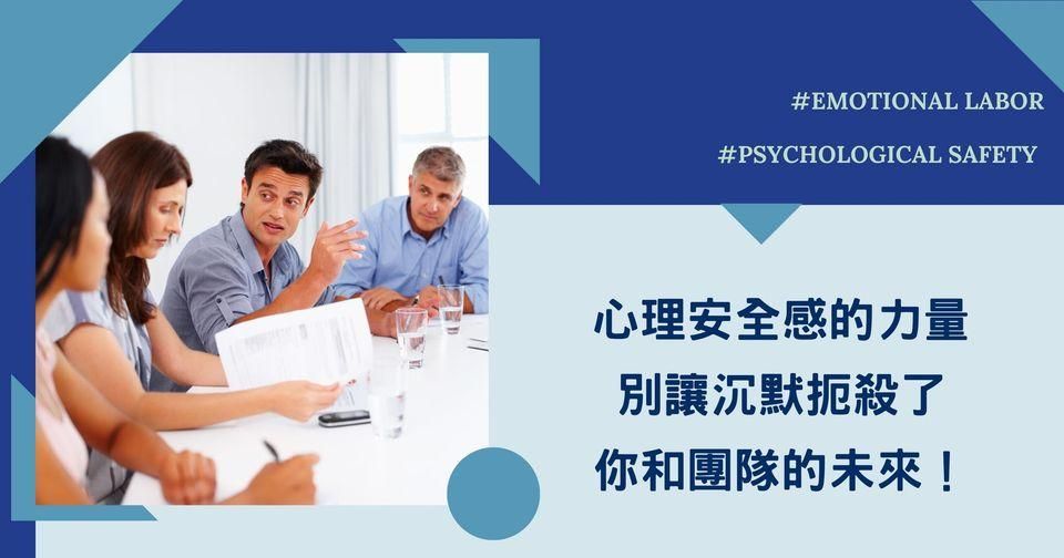 【心理安全感的力量：別讓沉默扼殺了你和團隊的未來！】