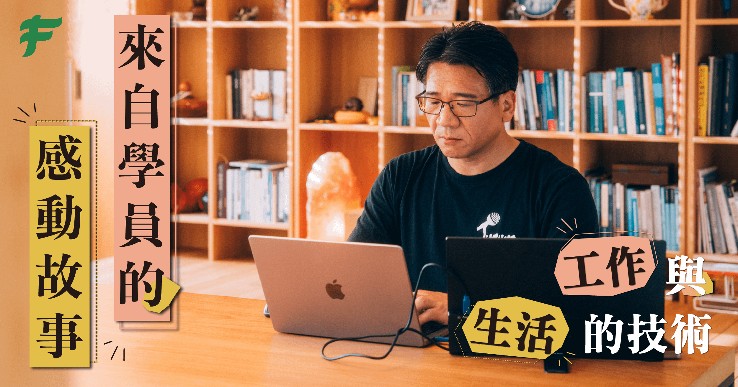 【學員感動專欄】一個平凡公務員的告白：我在飽受攻擊的路上，實現了第 18 個夢想