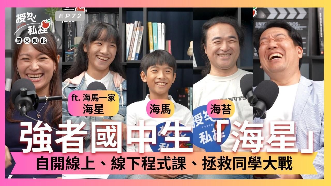 【媒體採訪】《授ㄉㄟˇ私捏‧原來如此》EP72 強者海馬姊！國中生「海星」自開程式課、拯救同學