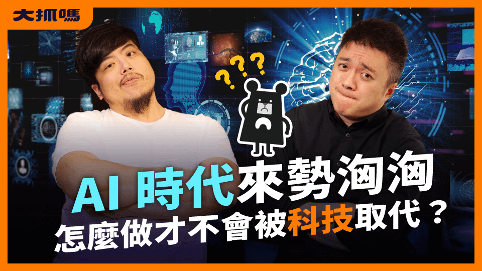 停止焦慮，重新審視 AI 所帶來的影響