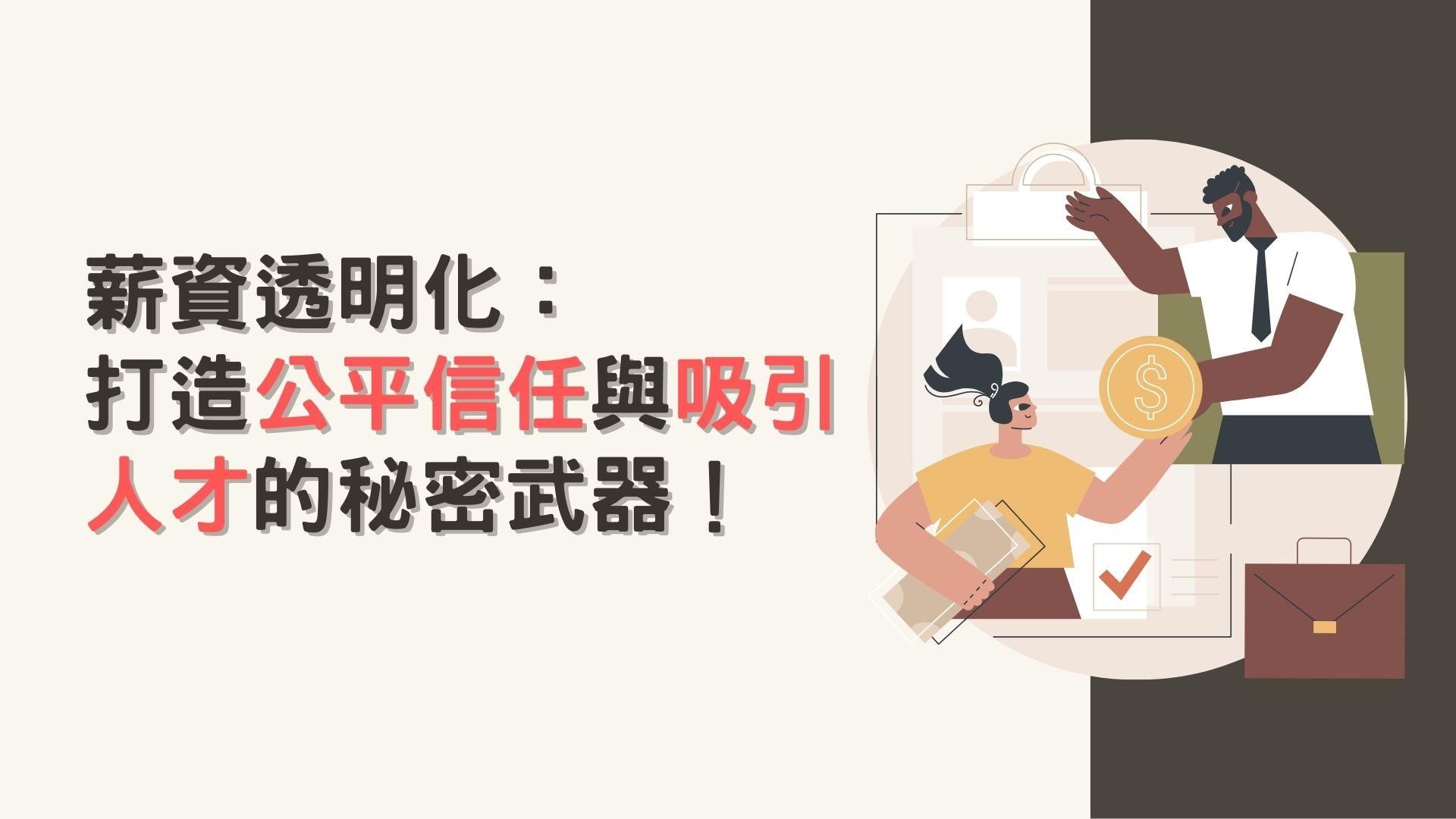 薪資透明化：打造公平信任與吸引人才的秘密武器！