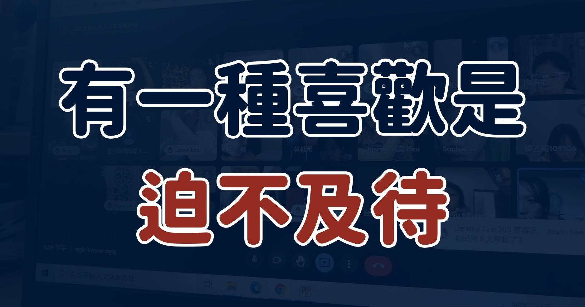 【布萊恩院長分享】有一種喜歡是「迫不及待」