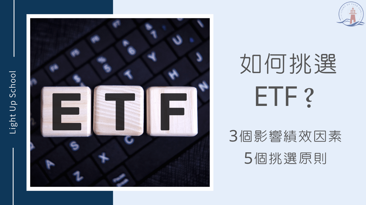 【ETF怎麼買？】影響ETF的績效3大原因＋挑選5大原則