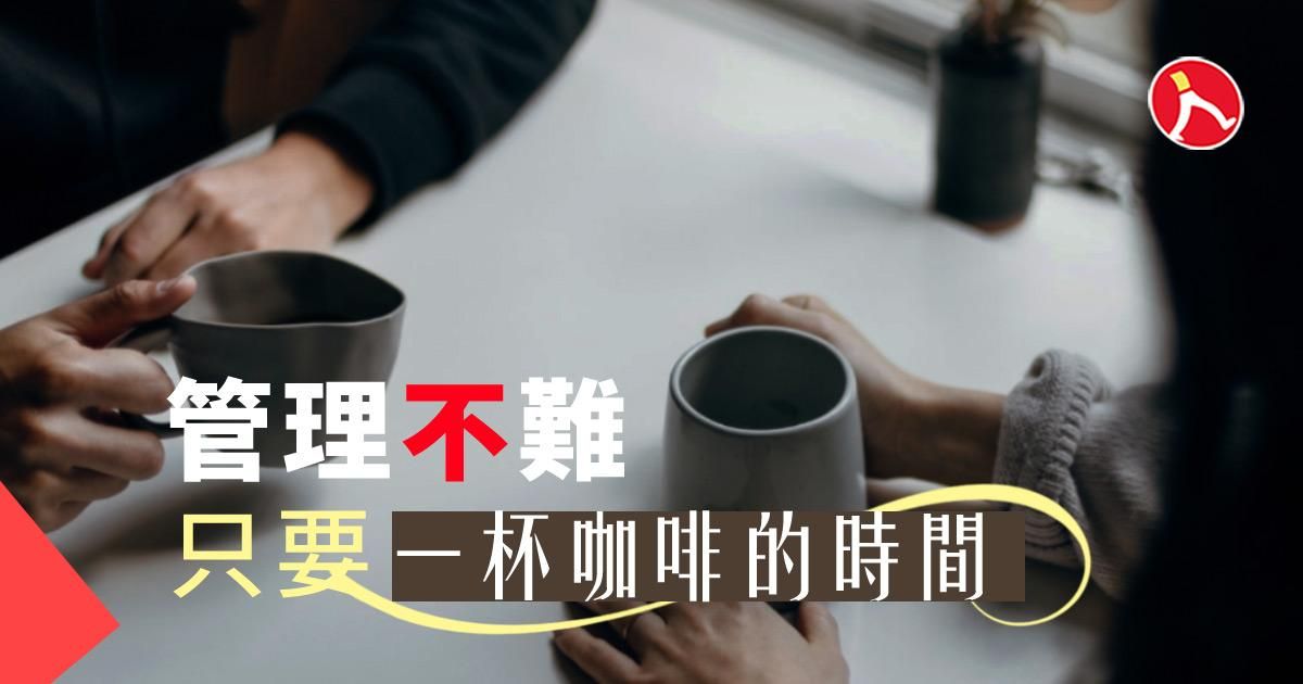 管理不難， 只要一杯咖啡的時間