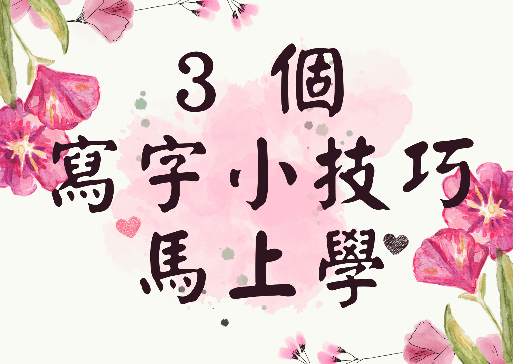 【字總是寫不整齊？】3個小技巧立刻改善