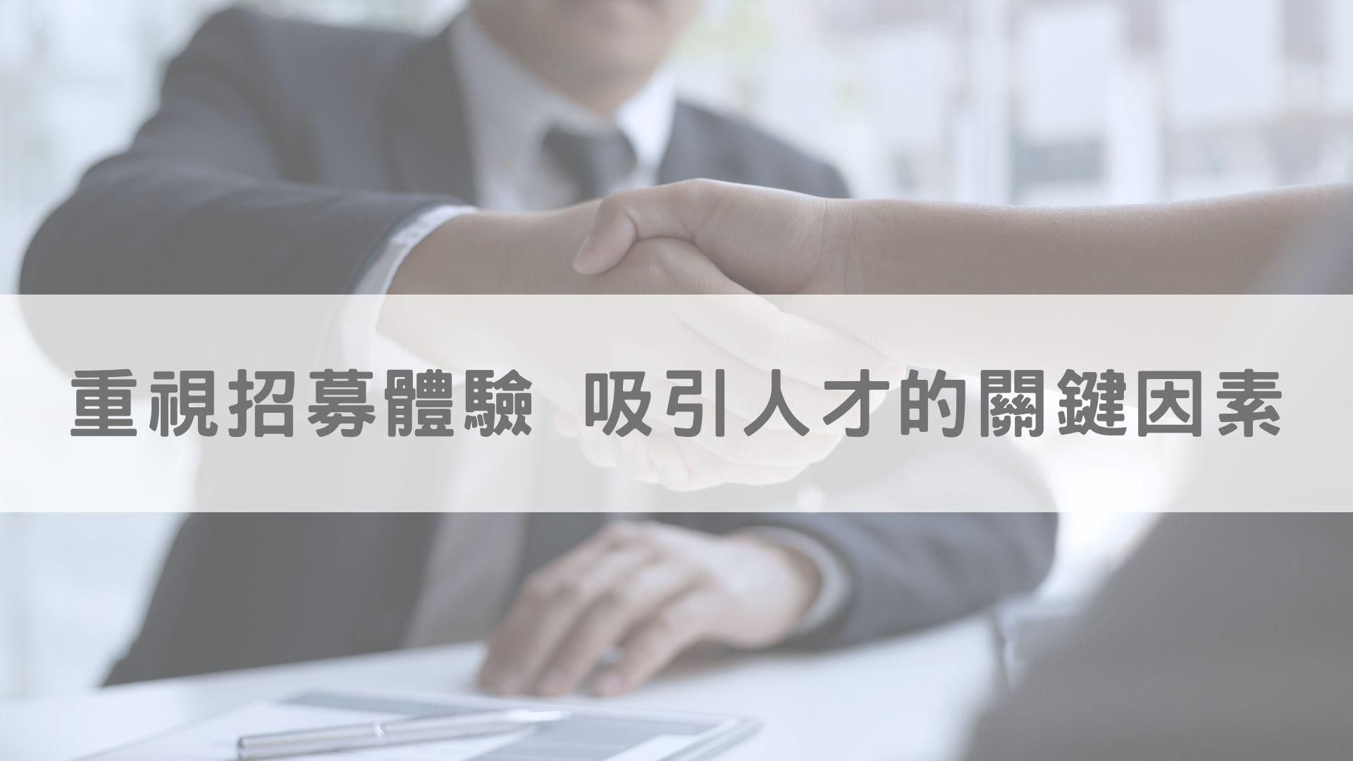 重視招募體驗，吸引人才的關鍵因素