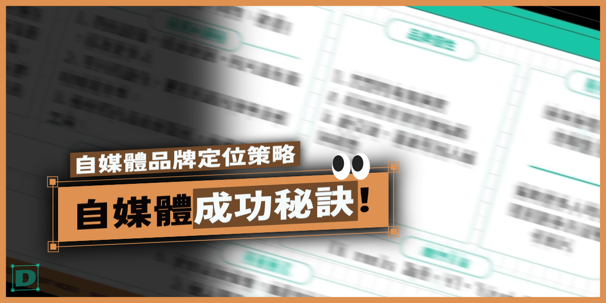 品牌定位策略：自媒體成功秘訣！限時免費模板下載，輕鬆打造流量密碼
