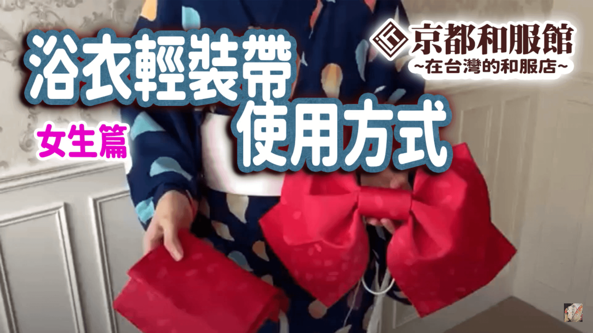 【新手必見！】輕裝帶怎麼穿？