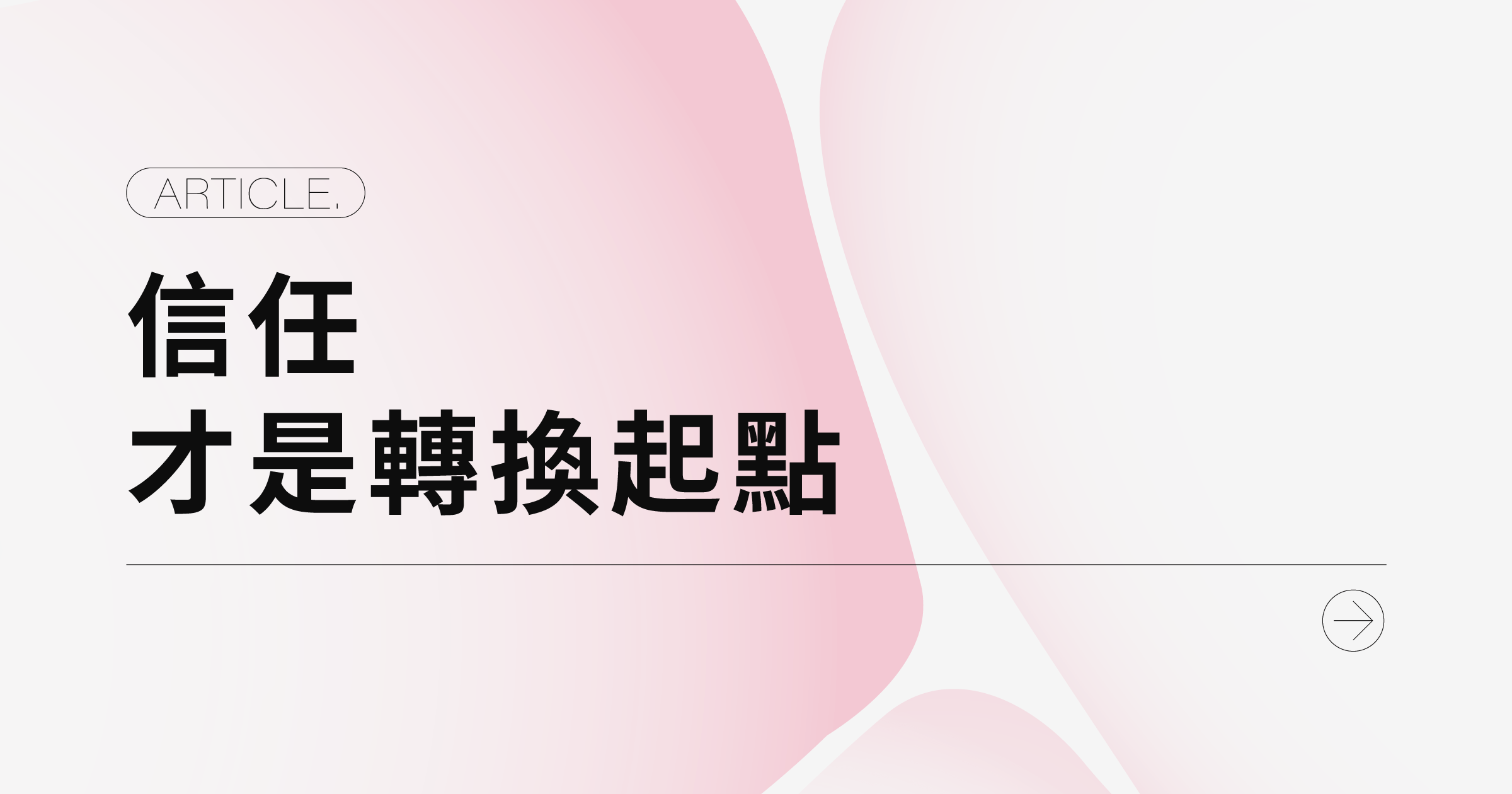 信任，才是轉換起點