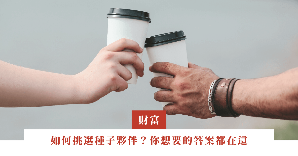 如何挑選種子夥伴？你想要的答案都在這