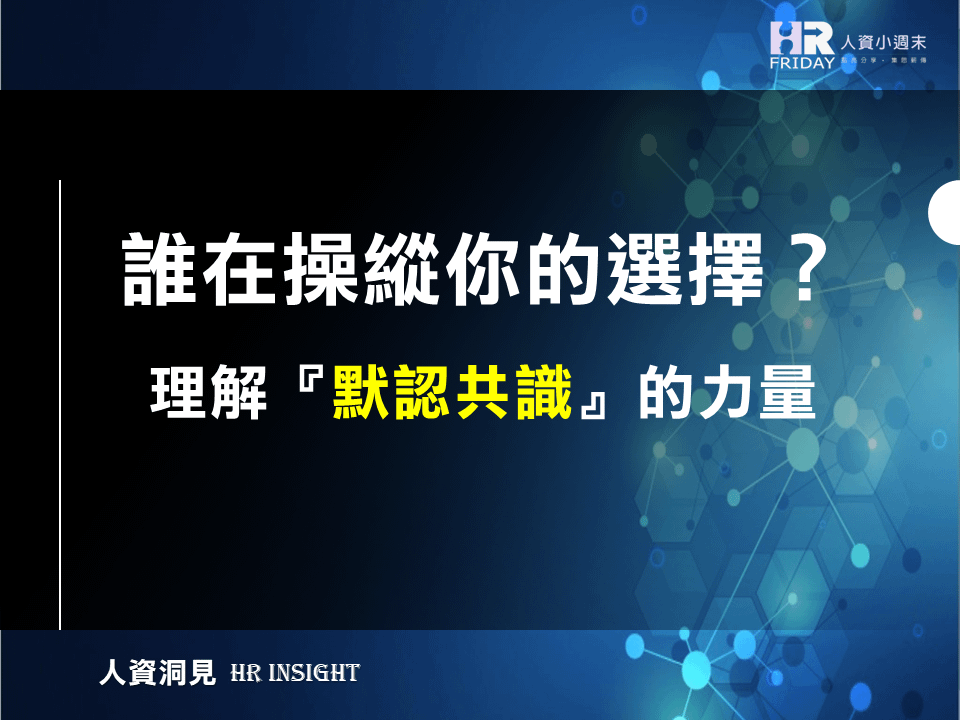 誰在操縱你的選擇？理解『默認共識』的力量