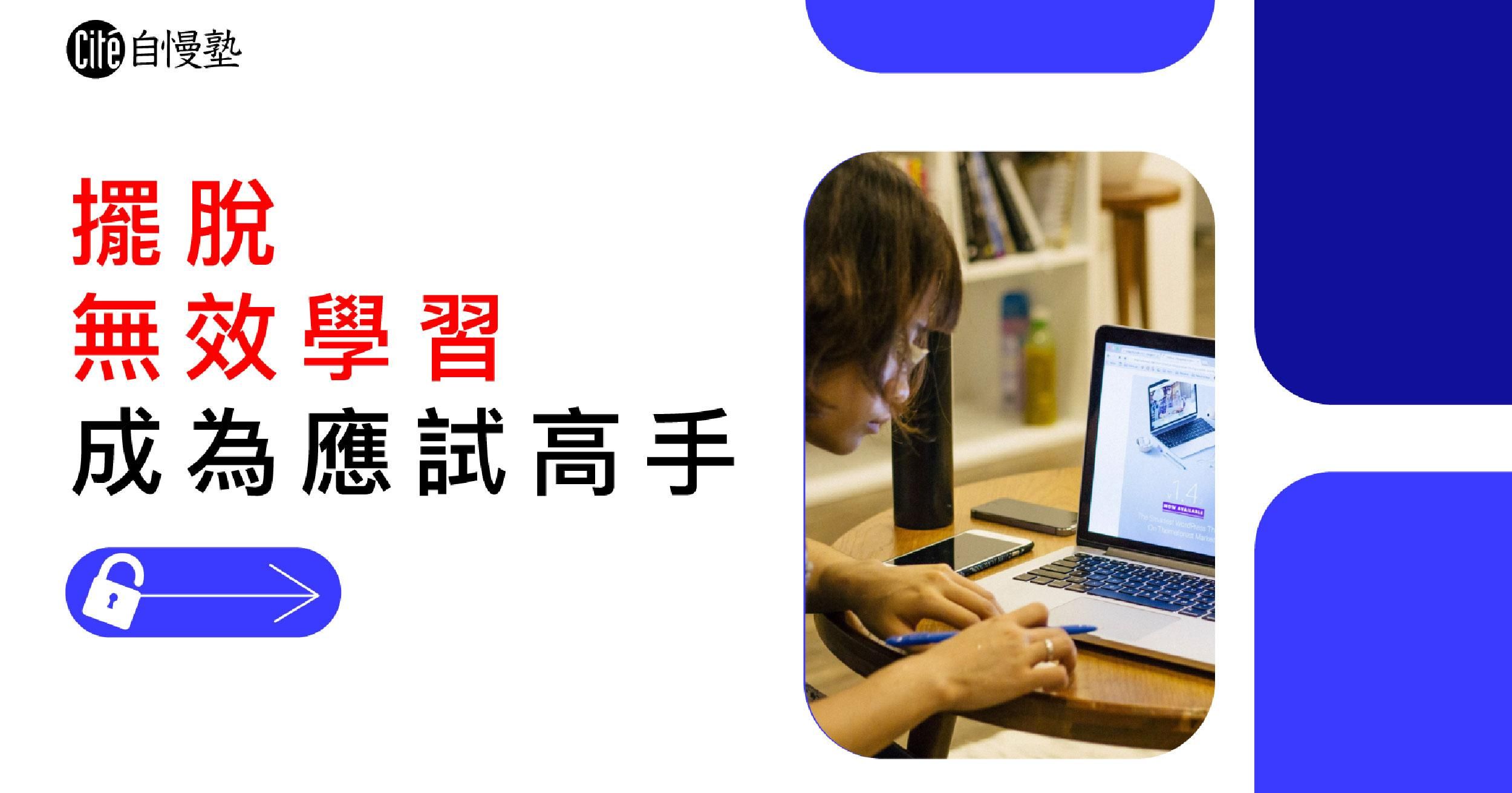 高效率的考試準備祕訣