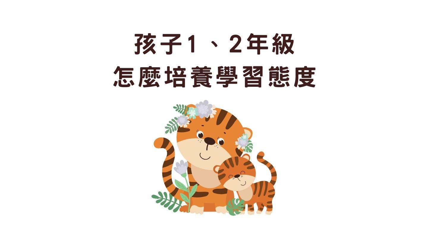 家長陪讀國小數學的方法，怎麼培養出好的學習態度？