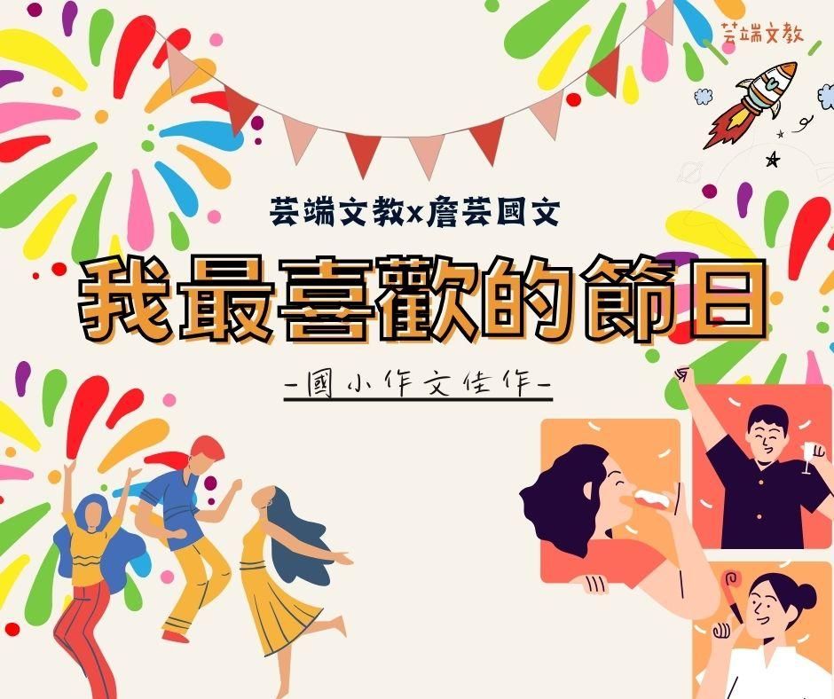 {創意作文}我最喜歡的節日2篇-國小