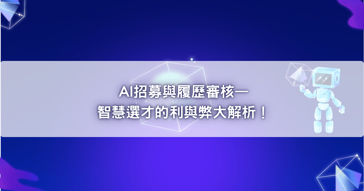 AI招募與履歷審核--智慧選才的利與弊大解析！