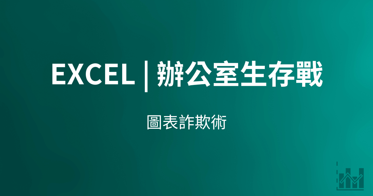 Excel | 辦公室生存之戰