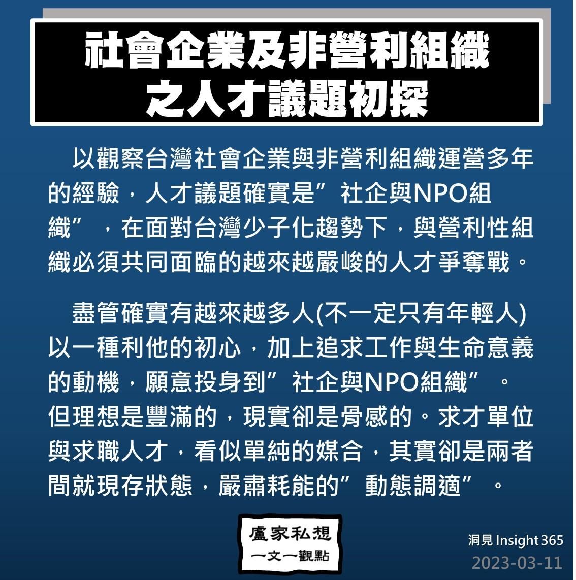 洞見0311：社會企業及非營利組織之人才議題初探