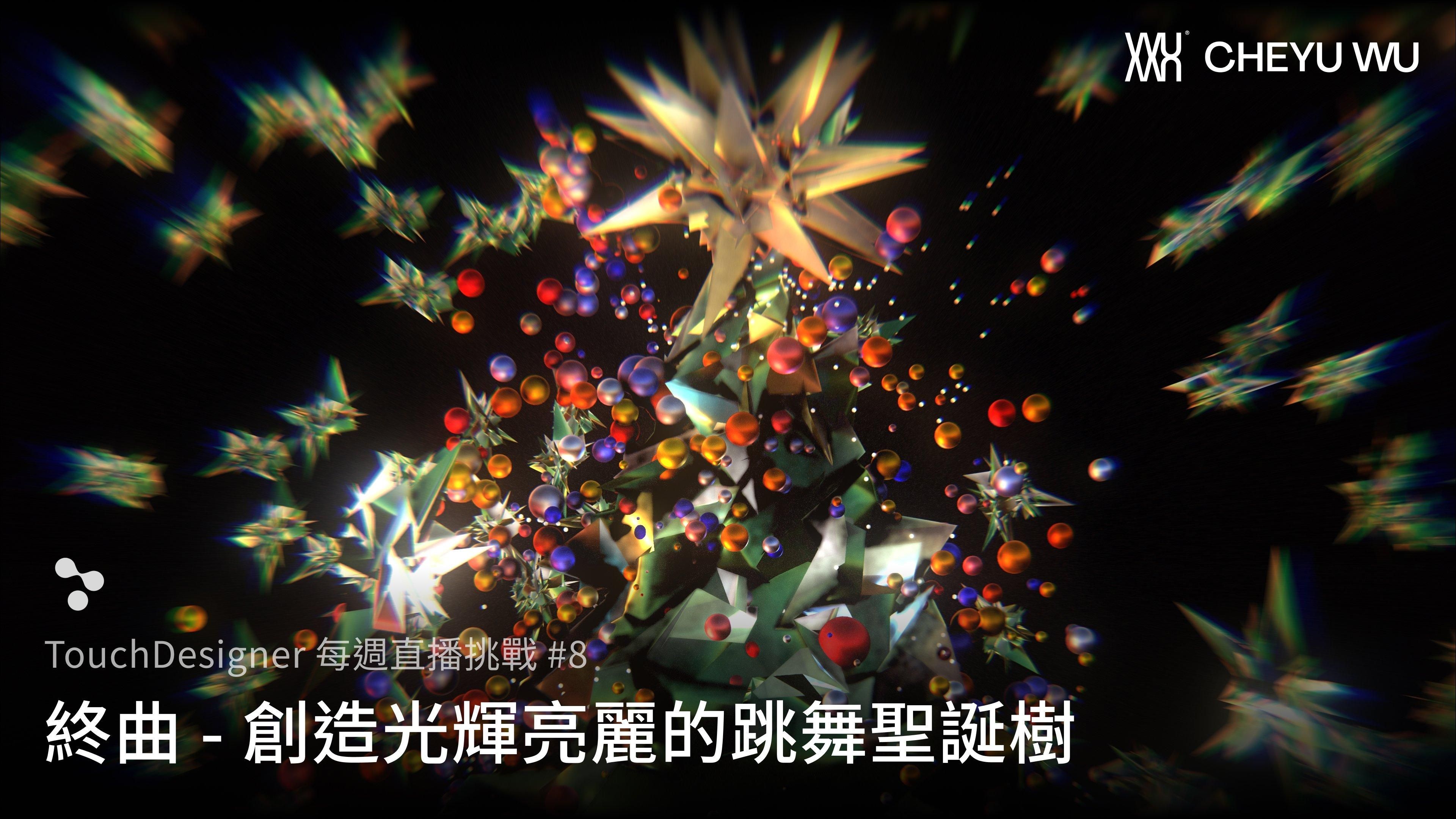 Touch Designer 直播挑戰 Vol.8｜動態閃耀聖誕樹