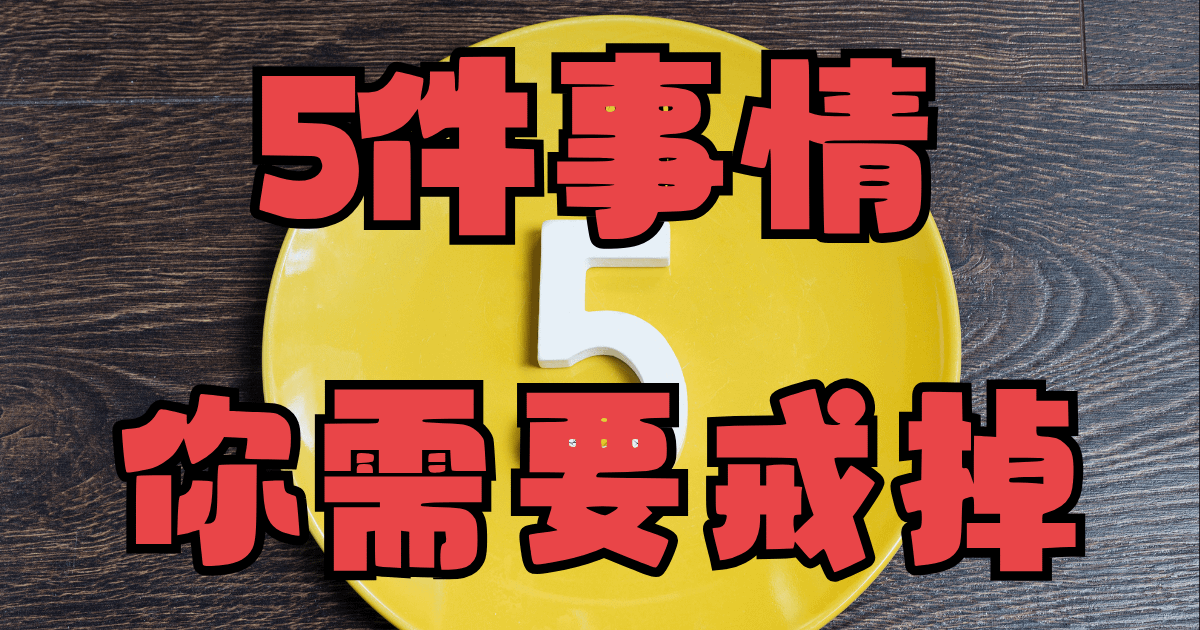 五件戒掉可以變得更好的事情