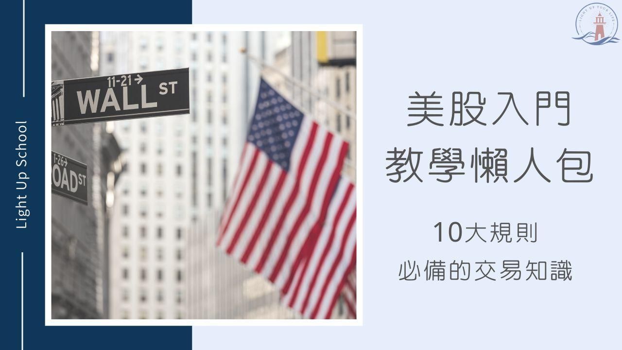 【2026美股入門攻略】10個必看規則－選券商、交易單位、要繳稅嗎