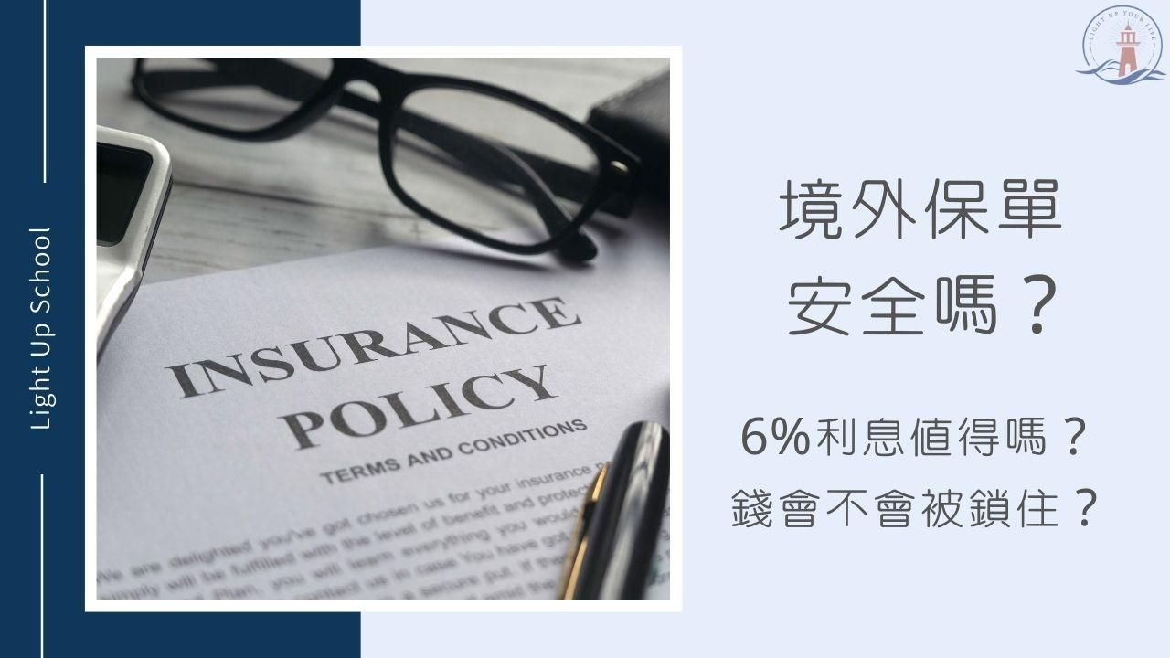 【香港境外保單安全嗎？】香港分紅保單6%利息值得嗎 ? 錢會不會被鎖住 ?
