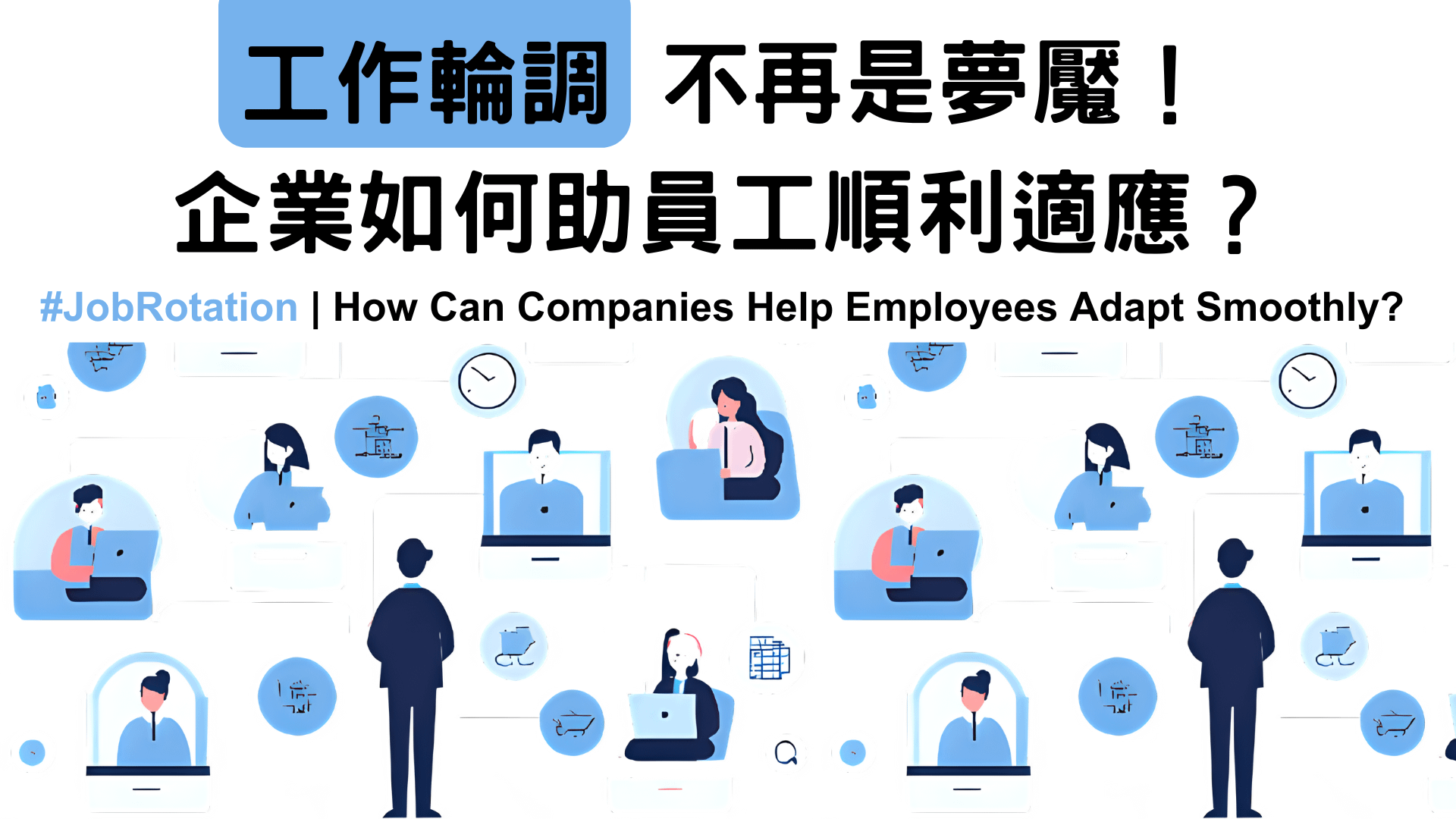 工作輪調不再是夢魘！企業如何助員工順利適應？