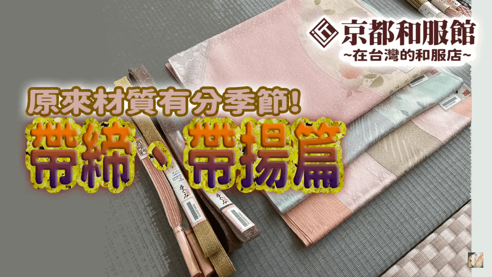 【和服著裝學問大】原來都有分季節？