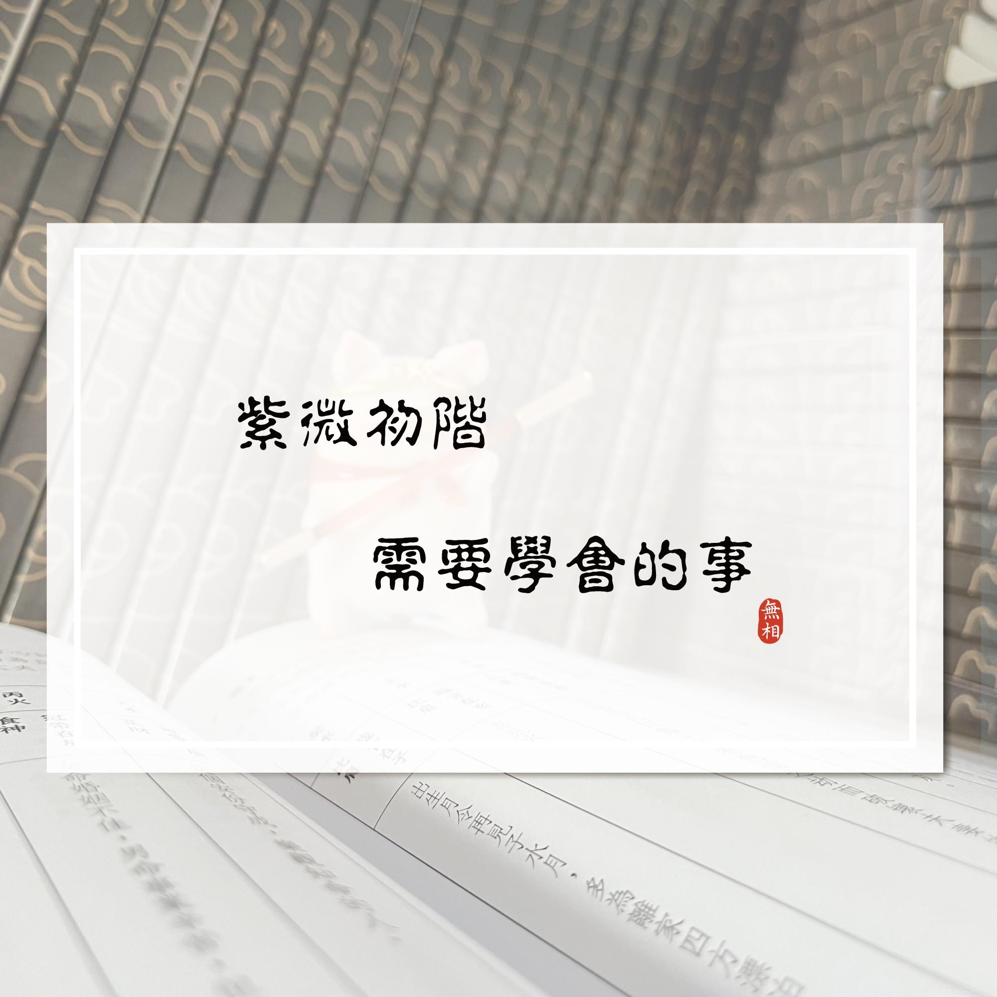 紫微初階需要學會的事