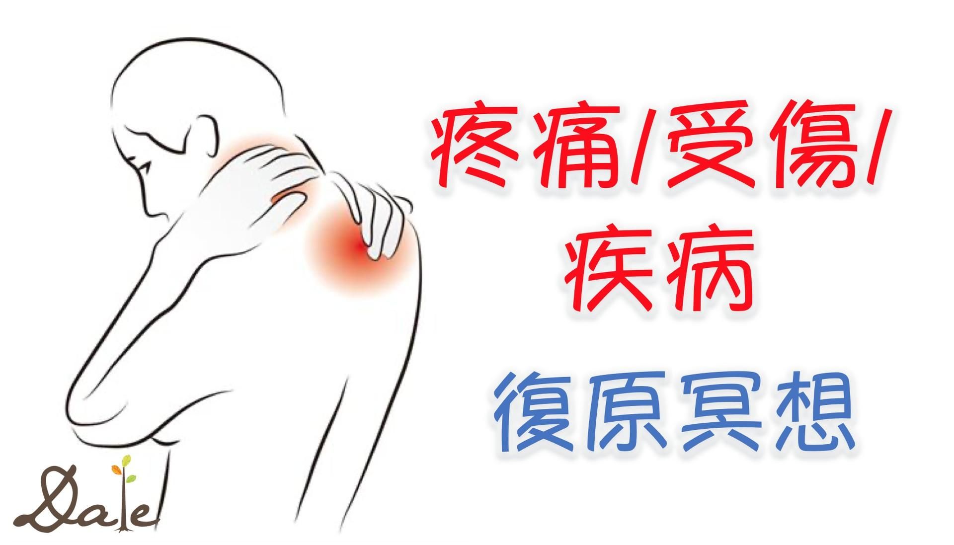 【疼痛/受傷/疾病 復原冥想】冥想引導