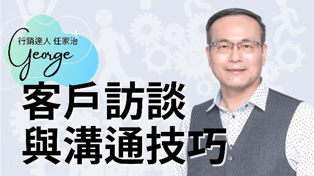 客戶溝通與訪談技巧之要點，了解溝通4力的重要性