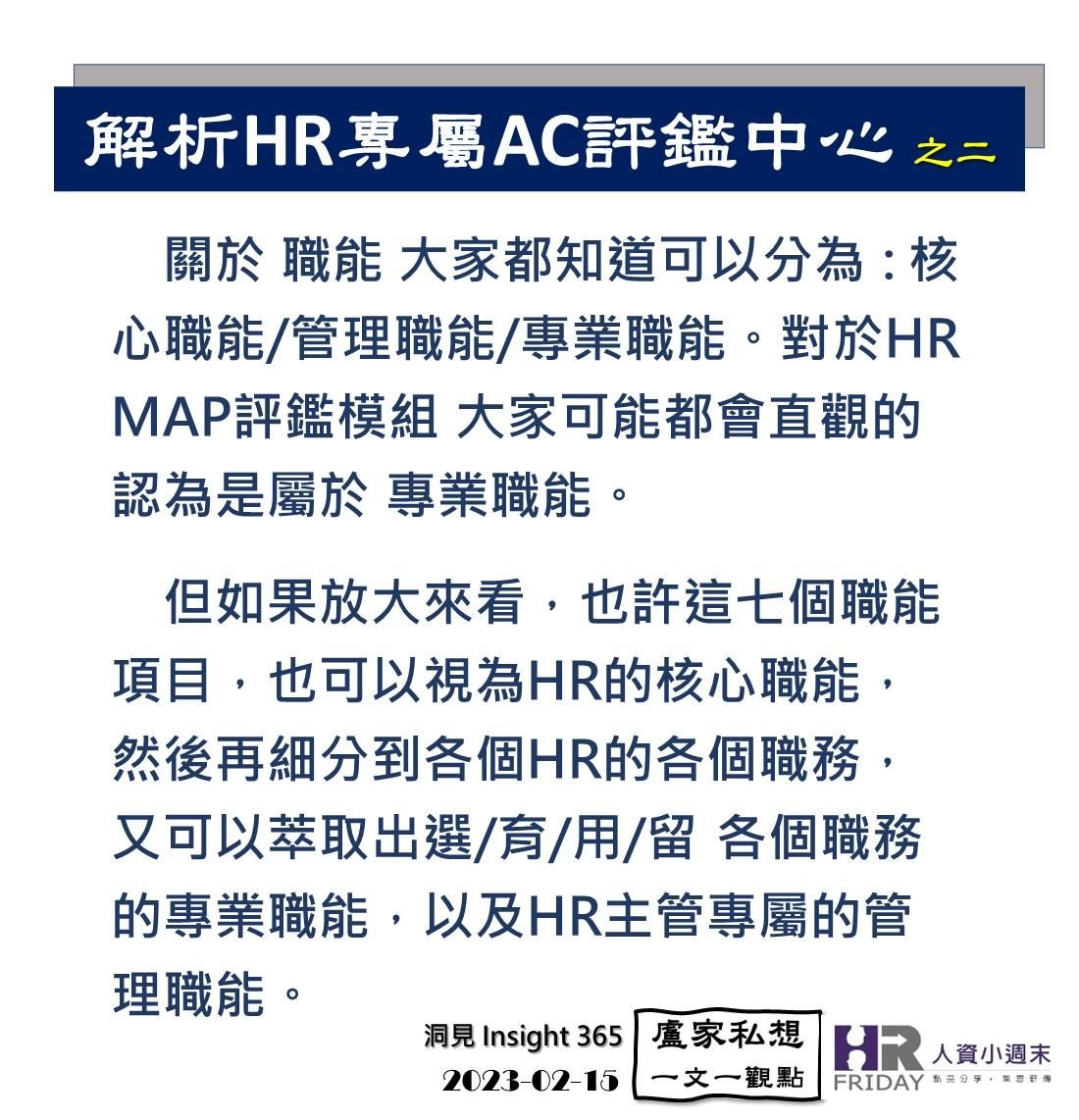 洞見0215：解析人資工作者專屬的AC評鑑中心之二