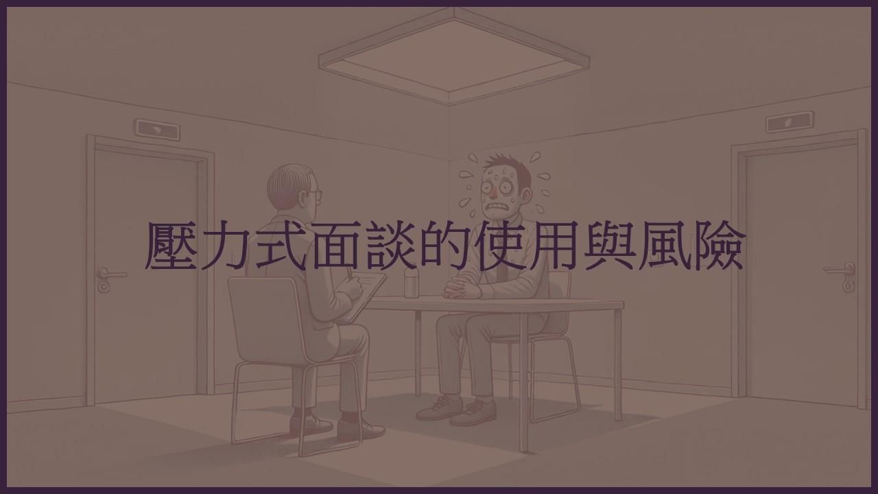 壓力式面談的使用與風險