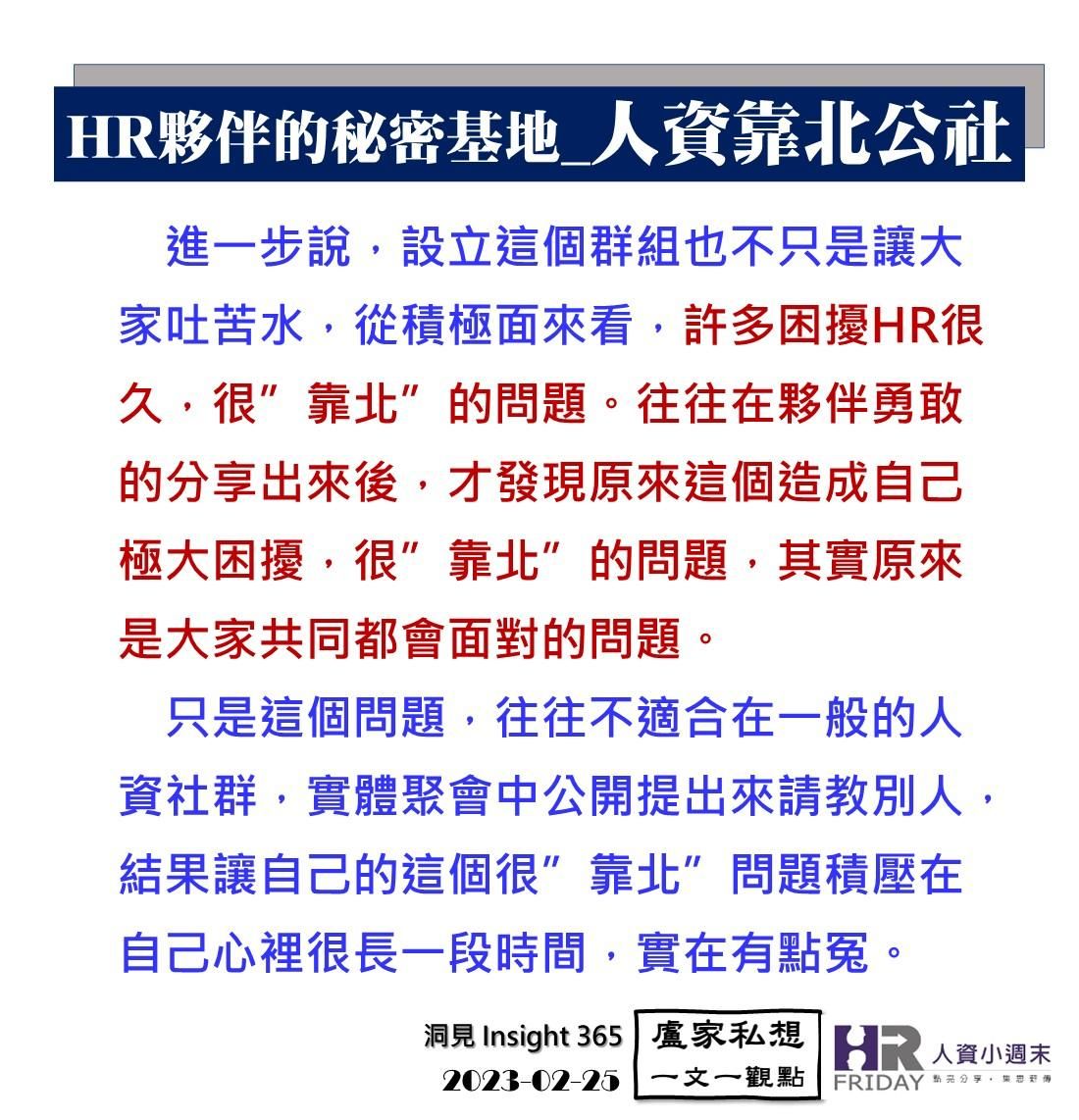 洞見0225：HR夥伴的秘密基地_人資靠北公社