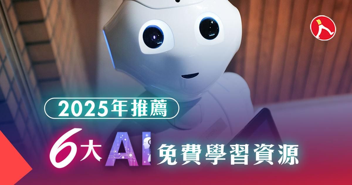 2025年推薦：6大AI免費學習資源