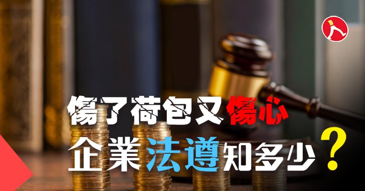 傷了荷包又傷心 – 企業法遵知多少