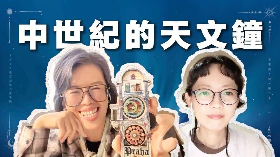 第二季·星事誰人知｜EP22 布拉格之旅：揭秘中世紀智慧！全球唯一能測「行星時」的天文鐘