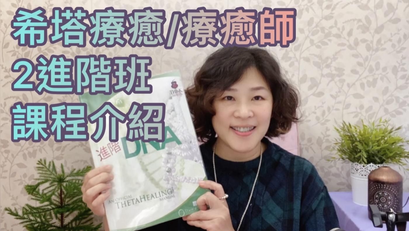 【2進階班－希塔療癒課程】詳細課程介紹