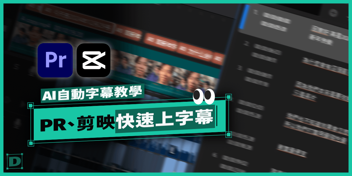 Premiere Pro / 剪映 / SubEasy.ai 快速上字幕、AI自動字幕教學