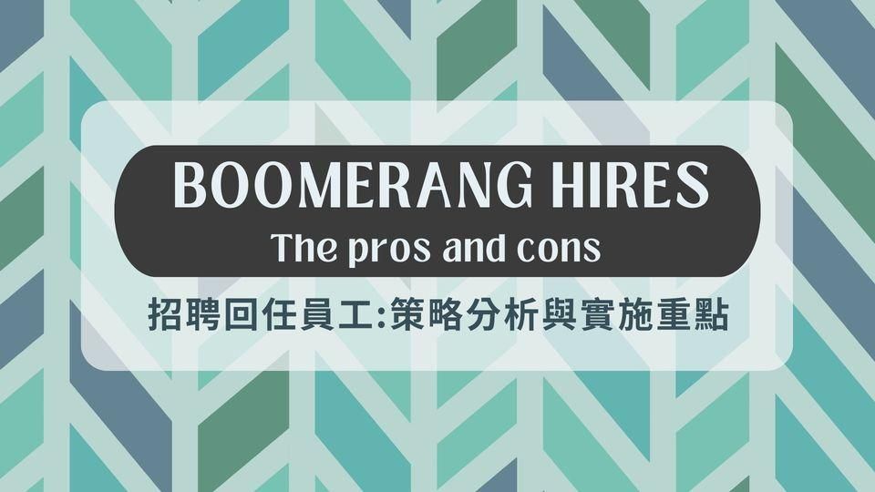 招聘回任員工:策略分析與實施重點