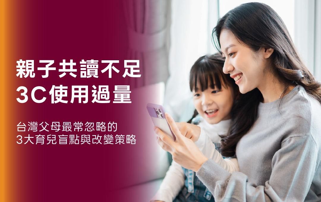 親子共讀不足、3C 使用過量：台灣父母最常忽略的 3 大育兒盲點與改變策略