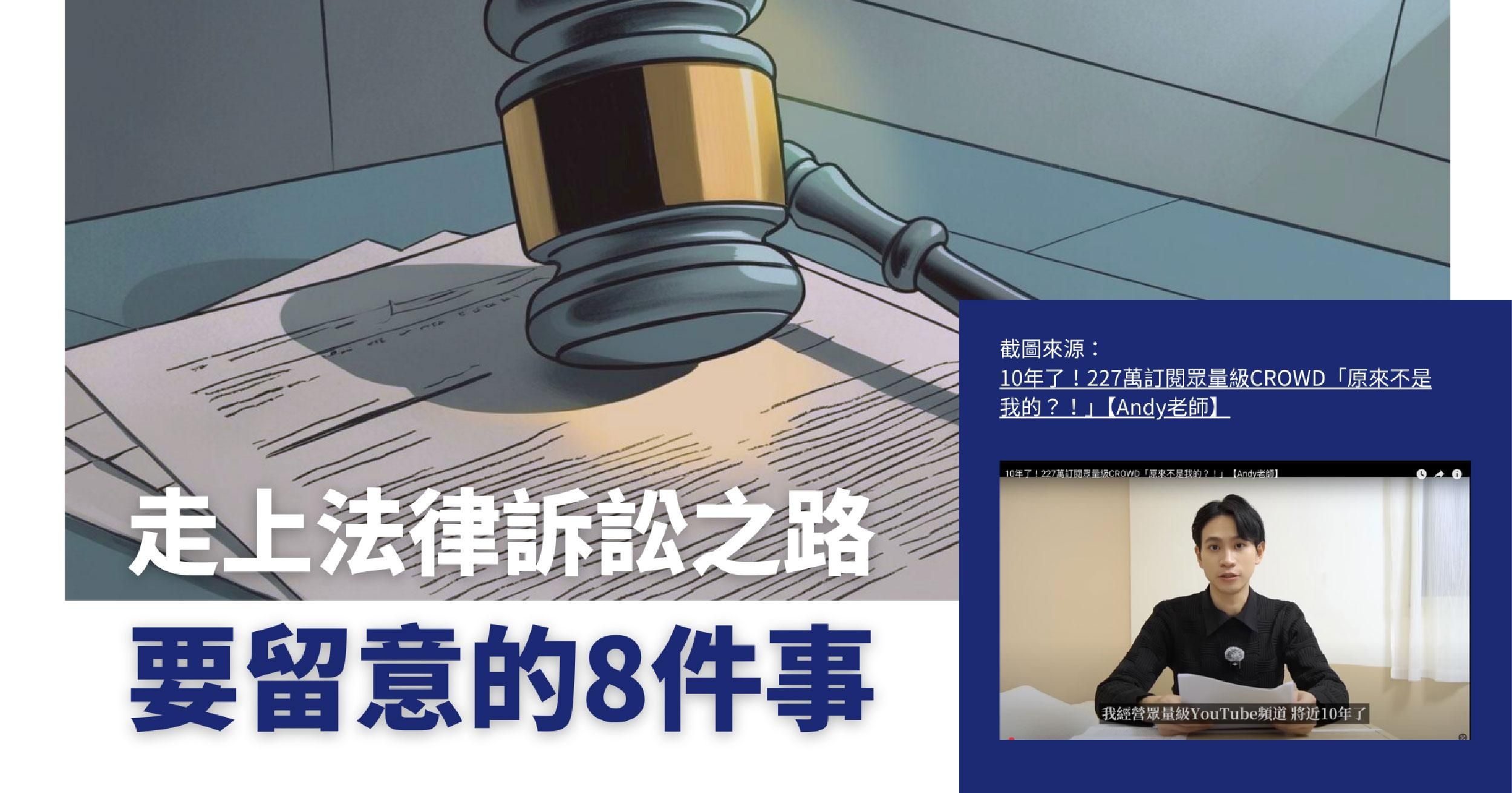 走上法律訴訟之路要留意的8件事