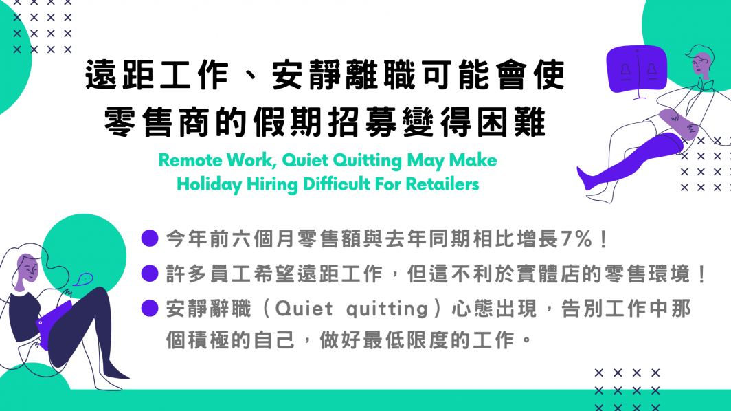 遠距工作、安靜離職可能會使零售商的假期招募變得困難