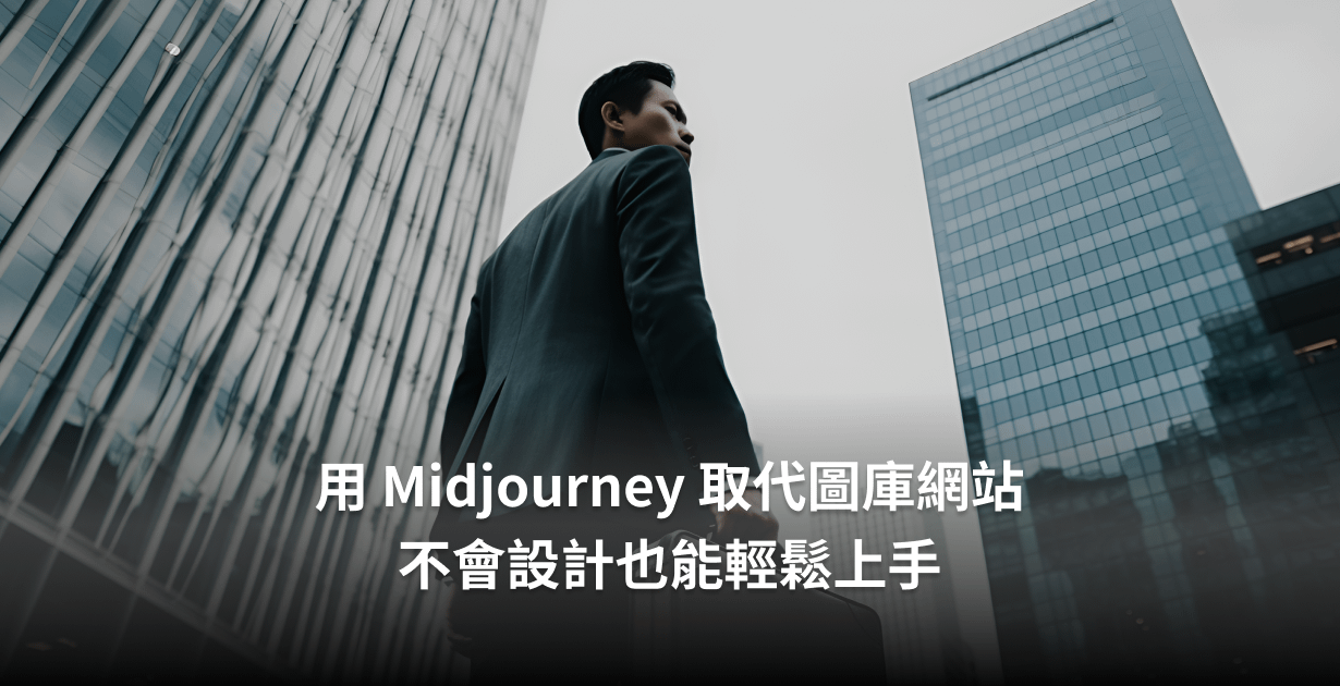 用 Midjourney 取代圖庫網站，不會設計也能輕鬆上手