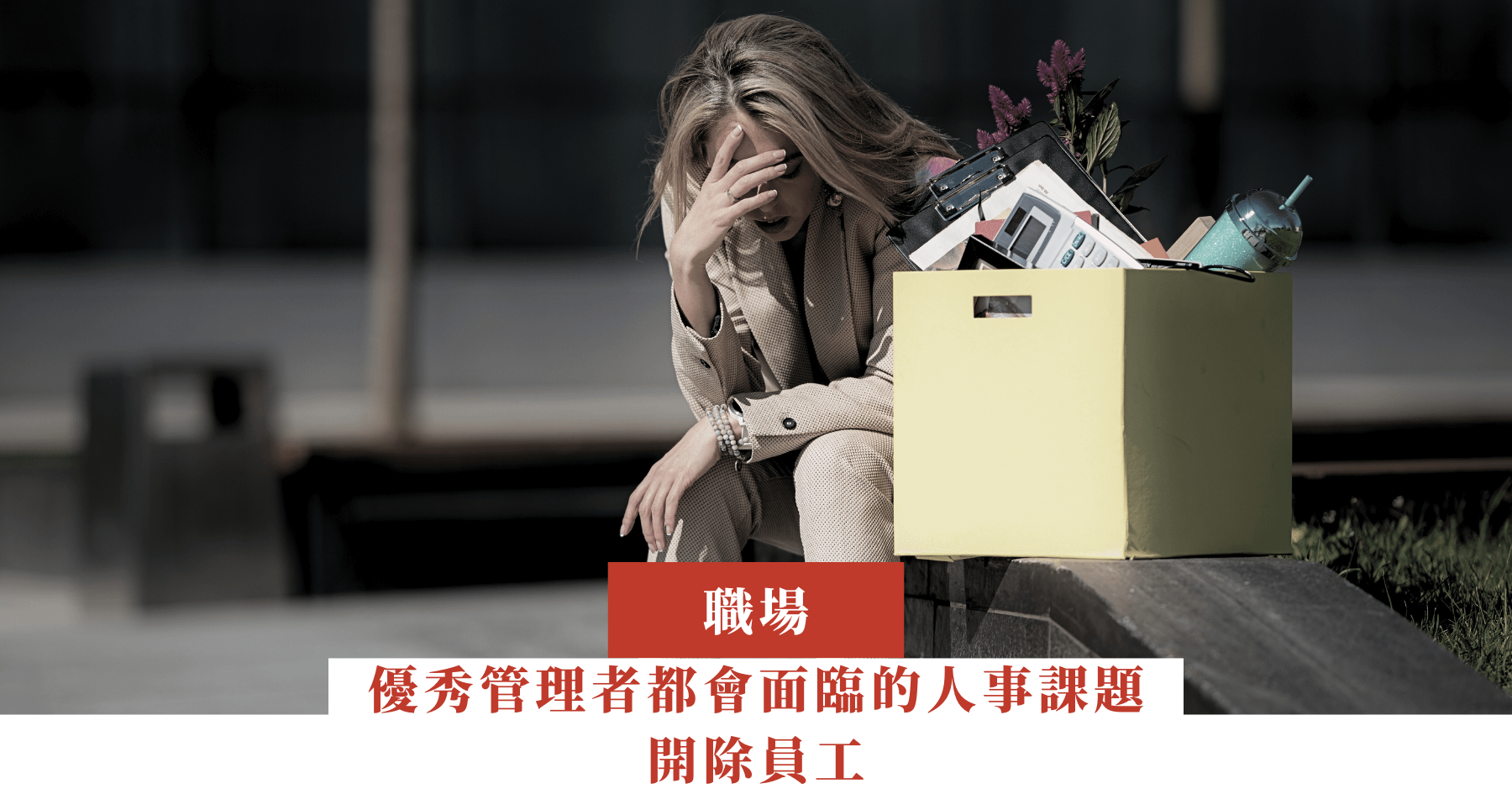 優秀管理者都會面臨的人事課題——開除員工