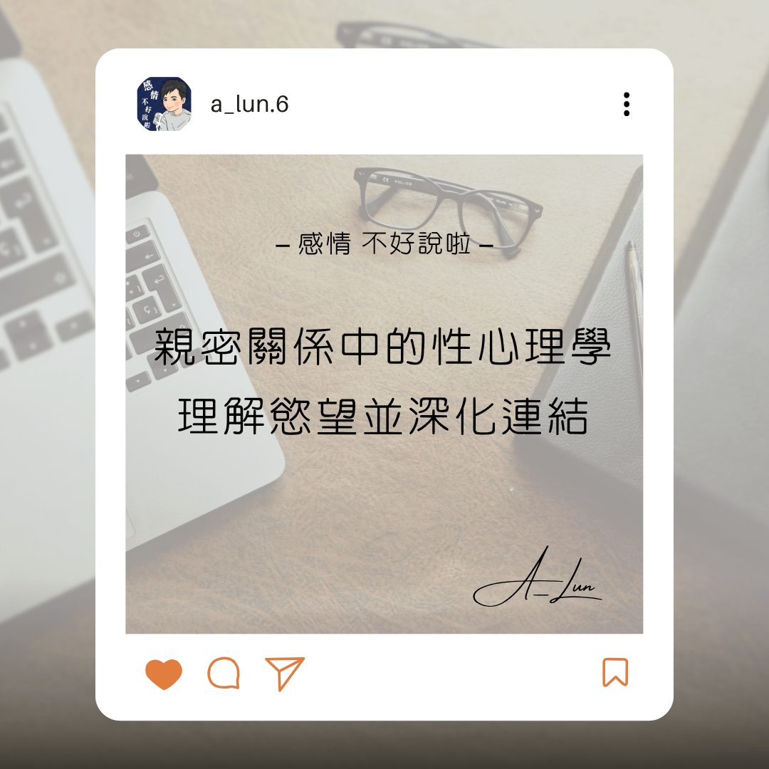 親密關係中的【性心理學】：理解慾望、深化連結的必修課