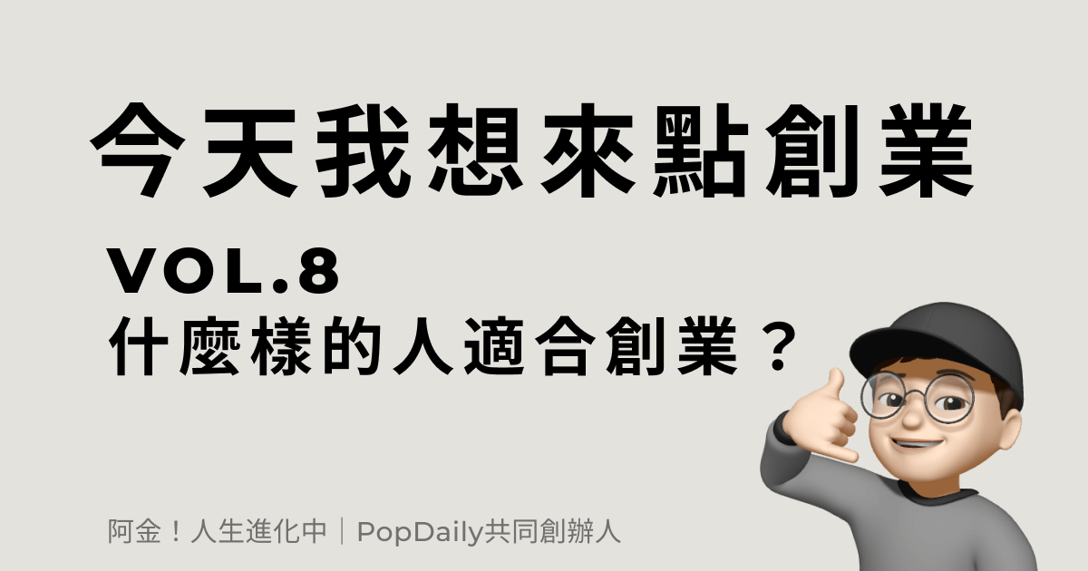 什麼樣的人適合創業？