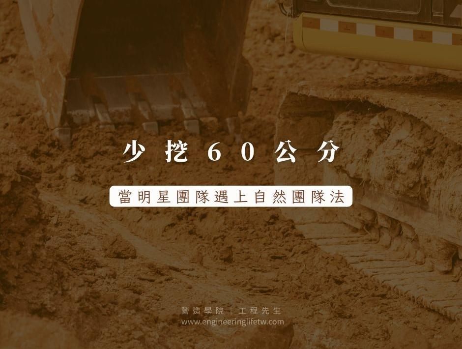 少挖 60 公分：當明星團隊遇上「自然團隊法」